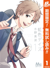 虹色デイズ【期間限定無料】1
