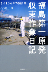 福島第一原発収束作業日記3・11からの700日間