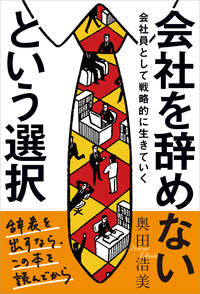 会社を辞めないという選択会社員として戦略的に生きていく