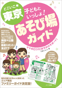 どこいこ☆東京子どもといっしょ!あそび場ガイドママの口コミおでかけサポート