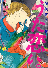 超訳百人一首うた恋い。