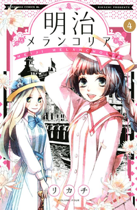 明治メランコリア4巻