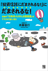 「投資信託」にだまされるな!にだまされるな!