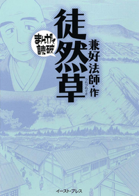 【期間限定半額】徒然草─まんがで読破─