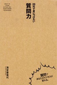 20代で身につけたい質問力