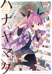 ハナヤマタ7巻