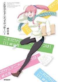これだからアニメってやつは!1
