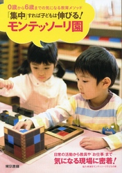 「集中」すれば子どもは伸びる!モンテッソーリ園