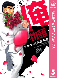 俺物語!!5