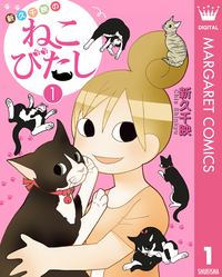 新久千映のねこびたし1