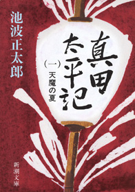 真田太平記(一)天魔の夏