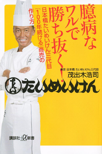 臆病なワルで勝ち抜く!日本橋たいめいけん三代目「100年続ける」商売の作り方