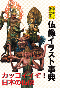 仏像イラスト事典
