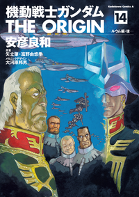 機動戦士ガンダムTHEORIGIN(14)