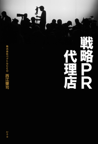 戦略PR代理店