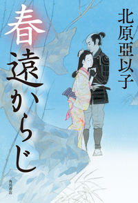 春遠からじ