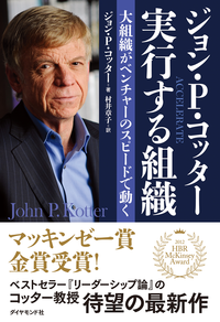 ジョン・P・コッター実行する組織
