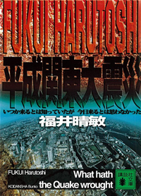 平成関東大震災いつか来るとは知っていたが今日来るとは思わなかった