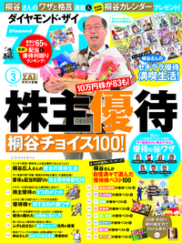株主優待桐谷チョイス100ダイヤモンドZAi2014年3月号特別付録
