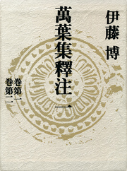 萬葉集釋注一<巻第一><巻第二>
