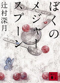 ぼくのメジャースプーン