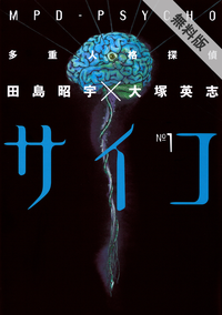 多重人格探偵サイコ(1)【期間限定無料お試し版】