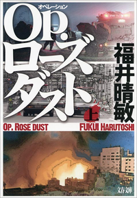 Op.ローズダスト(上)
