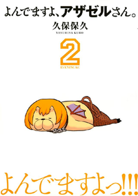 よんでますよ、アザゼルさん。2巻