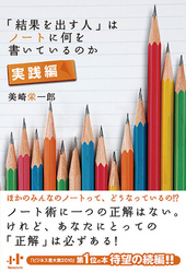「結果を出す人」はノートに何を書いているのか実践編