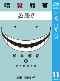 暗殺教室11