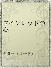 ワインレッドの心-【電子書籍】