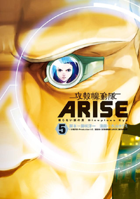 攻殻機動隊ARISE~眠らない眼の男SleeplessEye~5巻