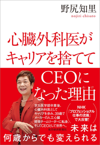 心臓外科医がキャリアを捨ててCEOになった理由