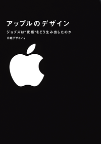アップルのデザインジョブズは“究極”をどう生み出したのか