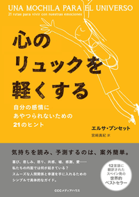 心のリュックを軽くする自分の感情にあやつられないための21のヒント