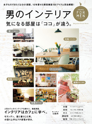 HanakoFORMEN男のインテリア