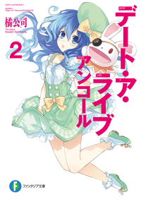 デート・ア・ライブアンコール2