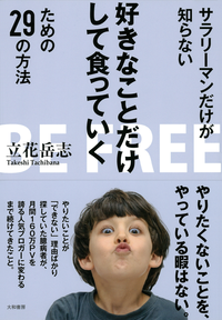 サラリーマンだけが知らない好きなことだけして食っていくための29の方法