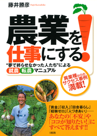 農業を仕事にする!(大和出版)“夢で終わらせなかった人たち”による就農転農マニュアル