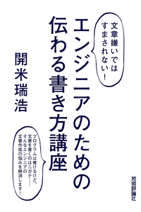 <文章嫌いではすまされない!>エンジニアのための伝わる書き方講座