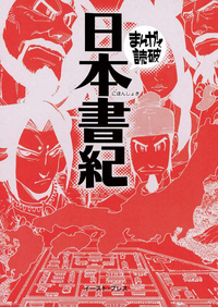 【期間限定半額】日本書紀─まんがで読破─