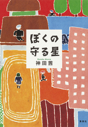 ぼくの守る星
