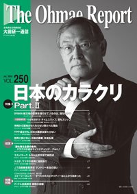 大前研一通信VOL.250