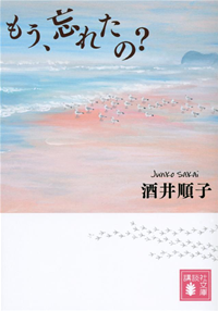 もう、忘れたの?