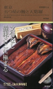 東京 五つ星の鰻と天麩羅-【電子書籍】