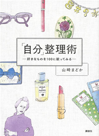 「自分」整理術好きなものを100に絞ってみる