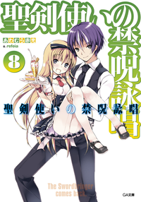 聖剣使いの禁呪詠唱<ワールドブレイク>8