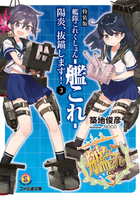 特装版艦隊これくしょん-艦これ-陽炎、抜錨します!3