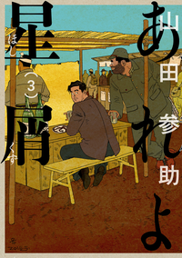 あれよ星屑3巻