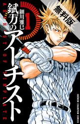 錻力のアーチスト1【期間限定無料お試し版】
